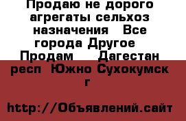 Продаю не дорого агрегаты сельхоз назначения - Все города Другое » Продам   . Дагестан респ.,Южно-Сухокумск г.